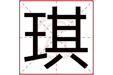 琪意思|琪字的意思